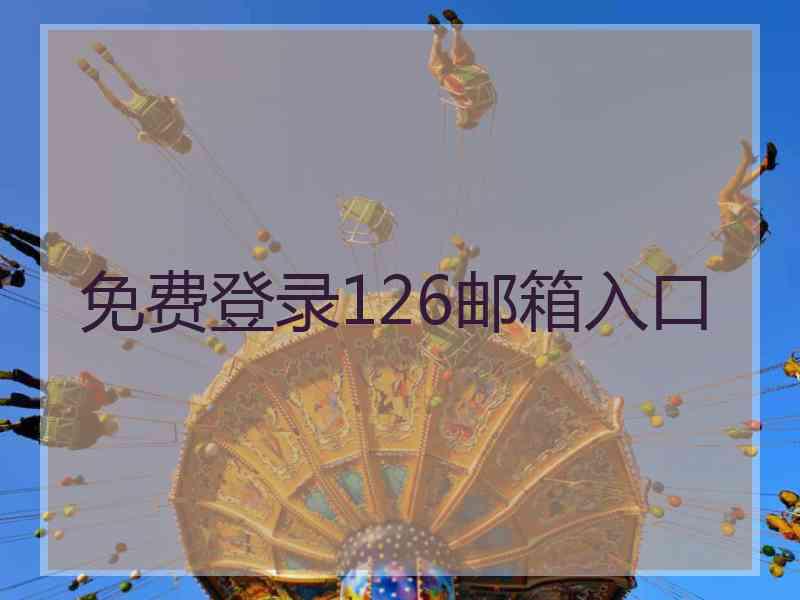 免费登录126邮箱入口