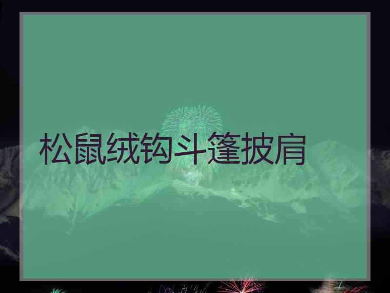 松鼠绒钩斗篷披肩