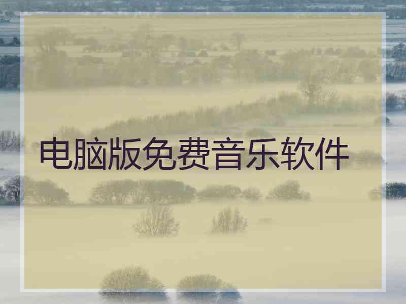 电脑版免费音乐软件