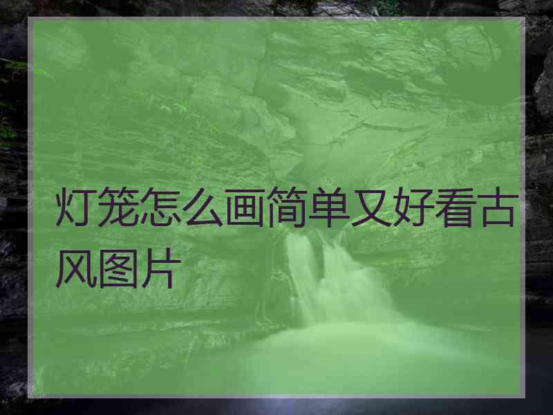 灯笼怎么画简单又好看古风图片