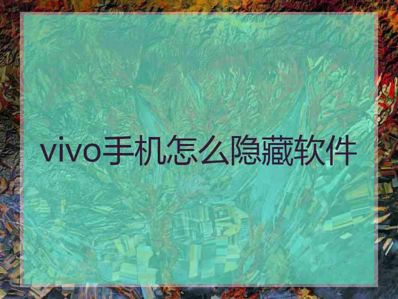 vivo手机怎么隐藏软件