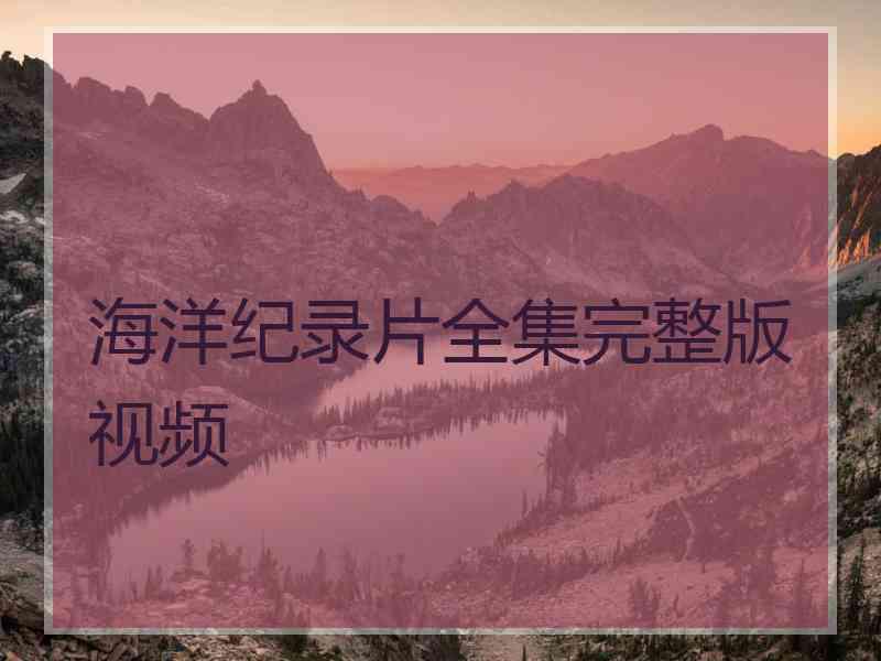 海洋纪录片全集完整版视频