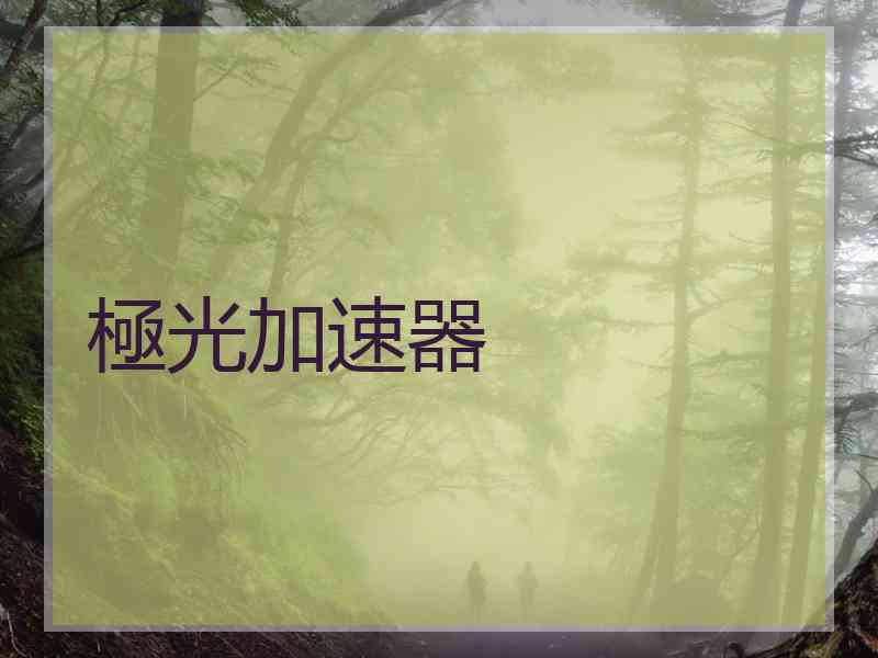 極光加速器