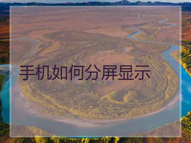 手机如何分屏显示