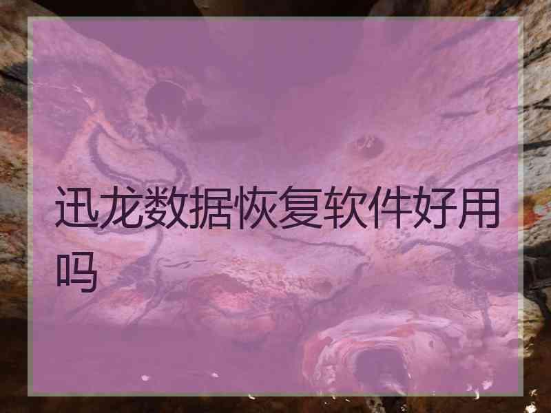 迅龙数据恢复软件好用吗
