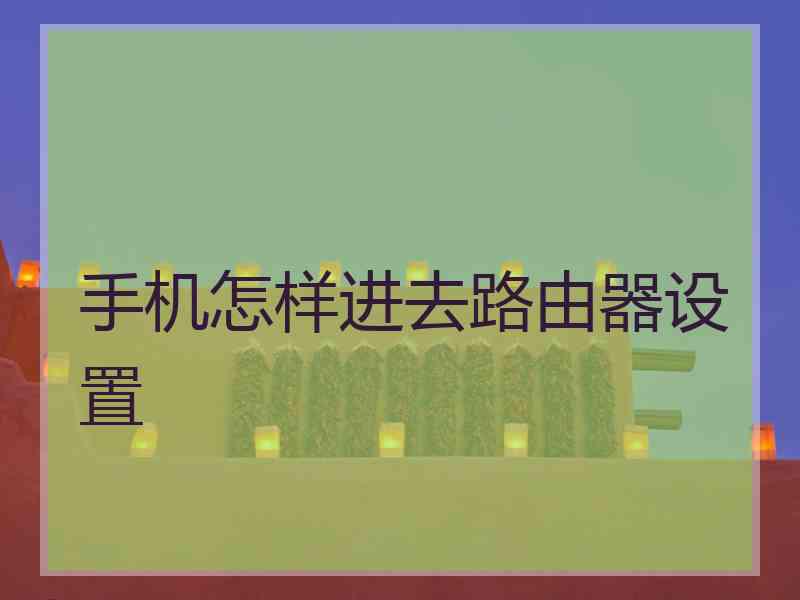 手机怎样进去路由器设置