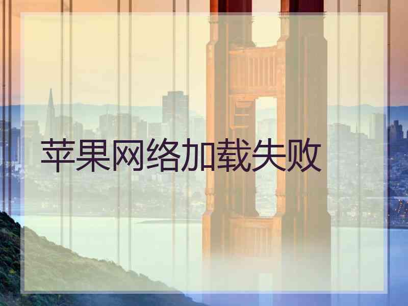 苹果网络加载失败