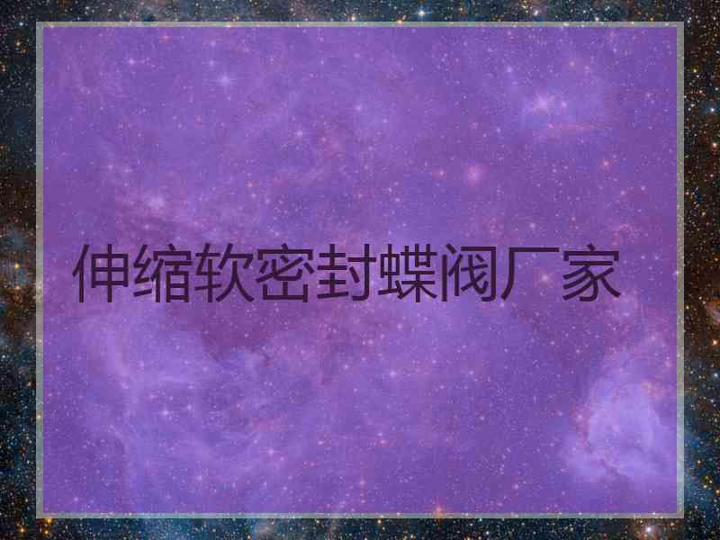 伸缩软密封蝶阀厂家