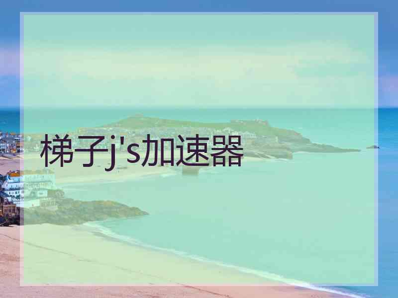 梯子j's加速器
