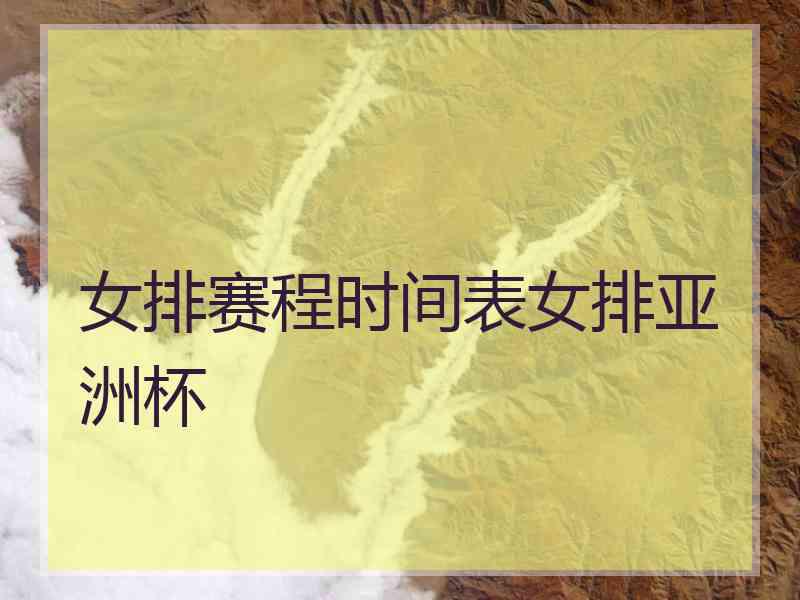 女排赛程时间表女排亚洲杯