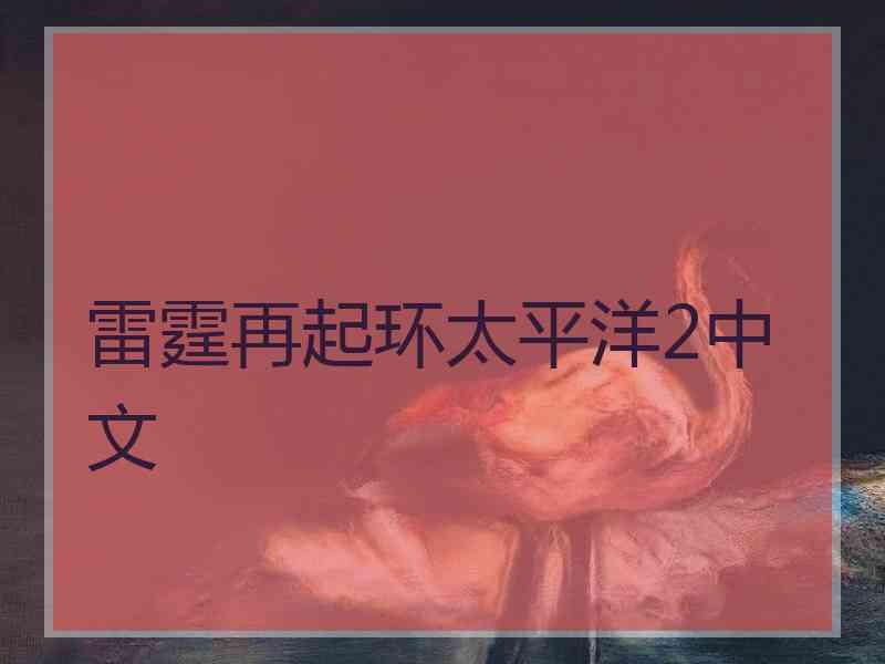 雷霆再起环太平洋2中文
