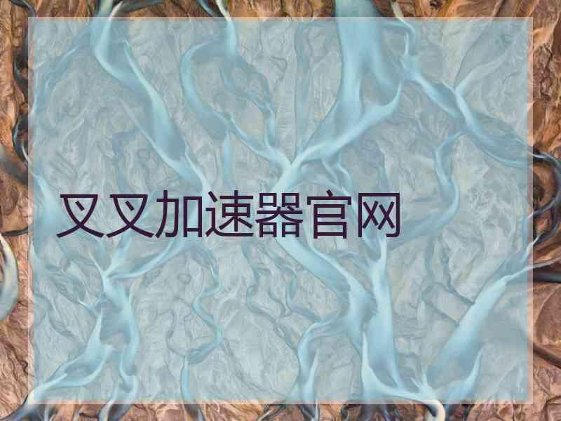 叉叉加速器官网