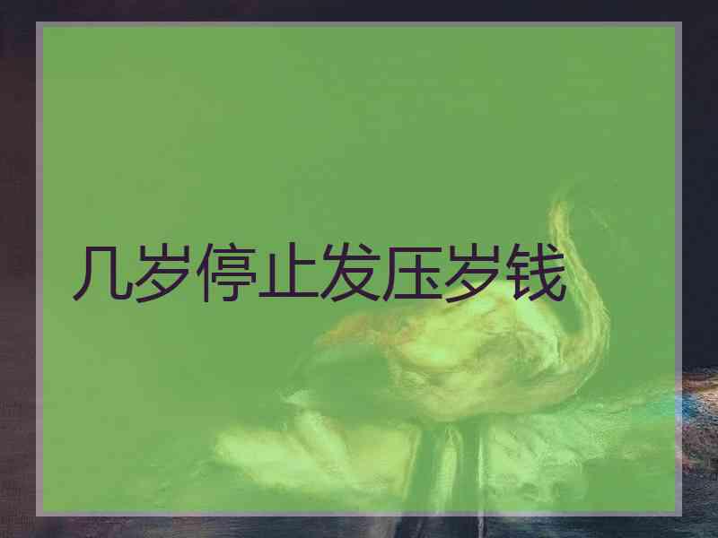 几岁停止发压岁钱