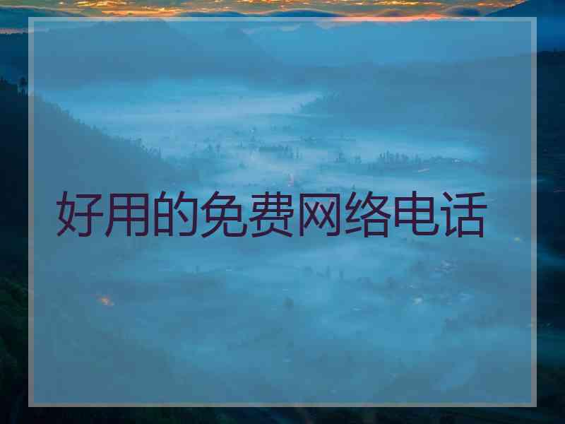 好用的免费网络电话