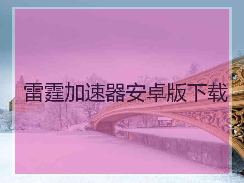 雷霆加速器安卓版下载