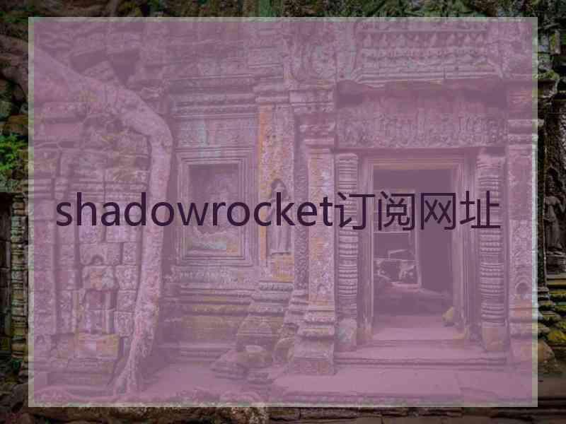 shadowrocket订阅网址