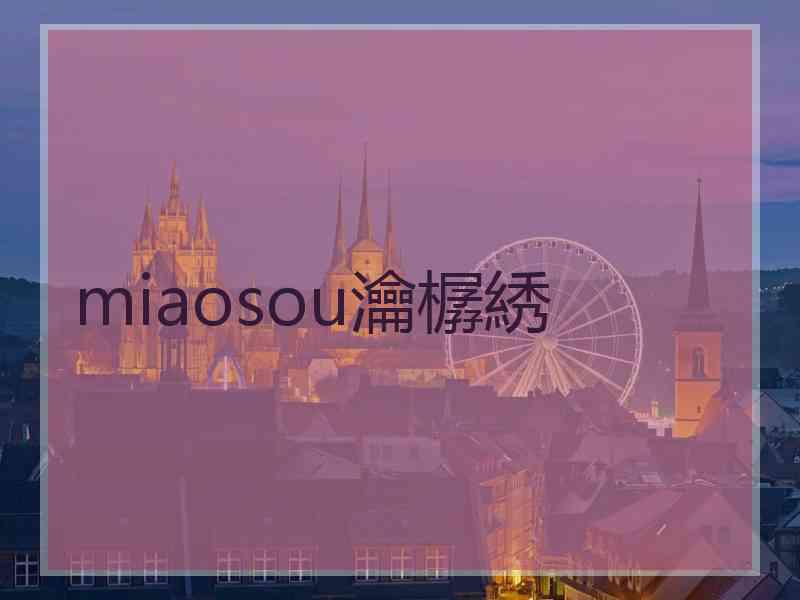miaosou瀹樼綉
