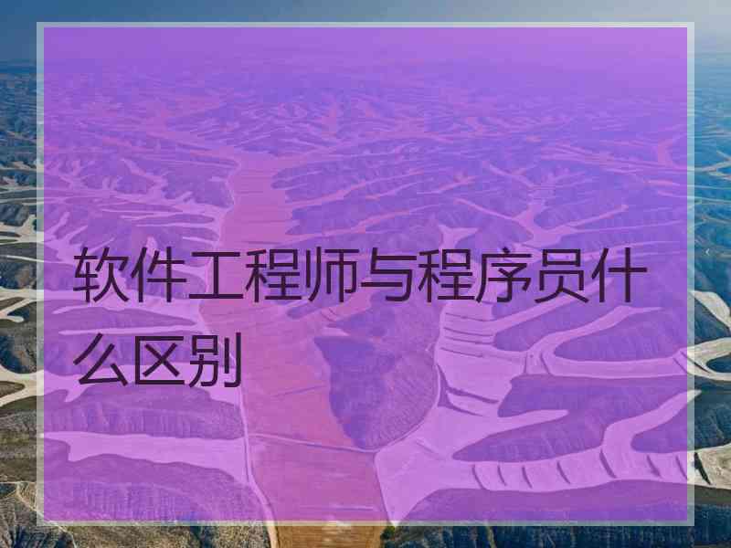 软件工程师与程序员什么区别