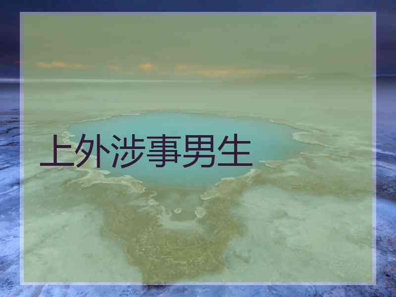 上外涉事男生