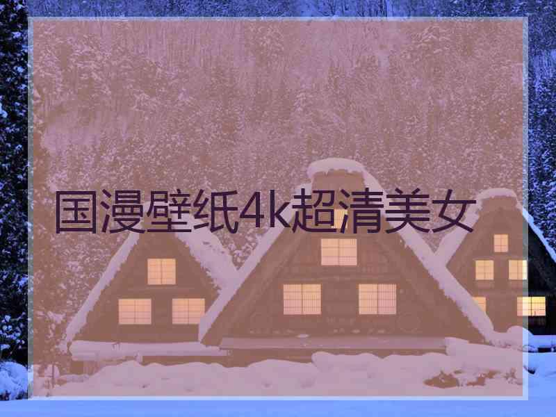 国漫壁纸4k超清美女