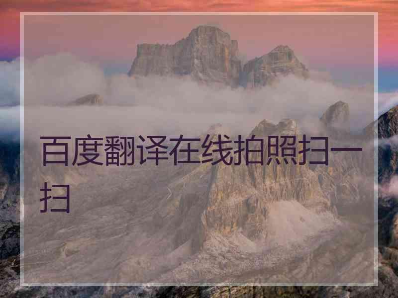 百度翻译在线拍照扫一扫