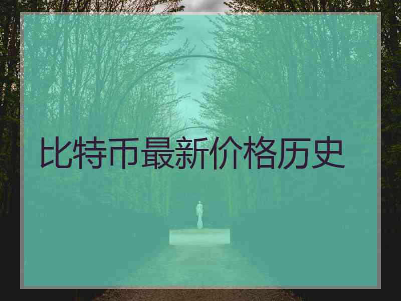 比特币最新价格历史