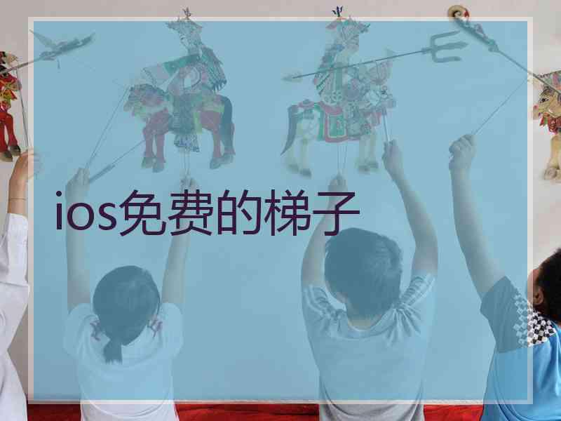 ios免费的梯子