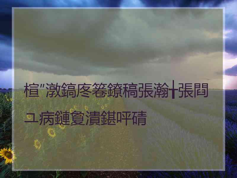 楦″潡鎬庝箞鐐稿張瀚╁張閰ユ病鏈夐潰鍖呯碃