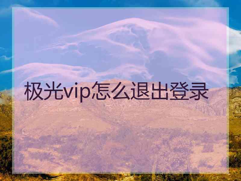 极光vip怎么退出登录