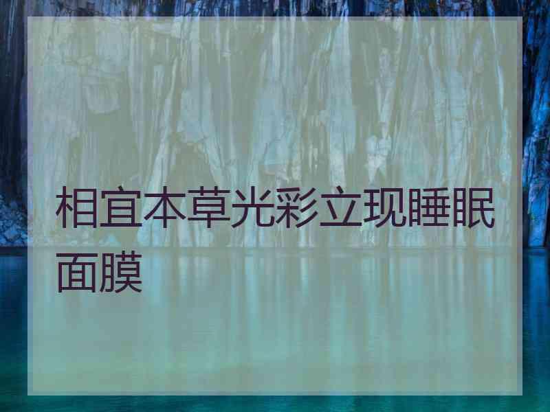 相宜本草光彩立现睡眠面膜