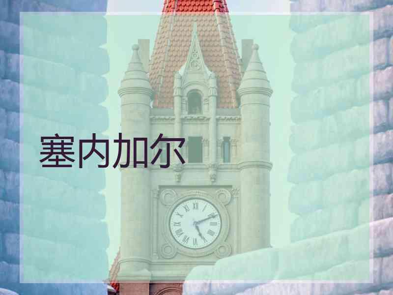 塞内加尔
