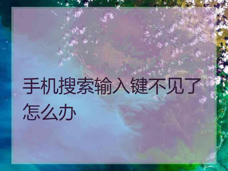手机搜索输入键不见了怎么办