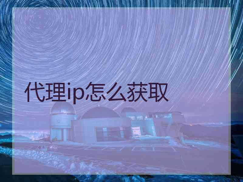 代理ip怎么获取