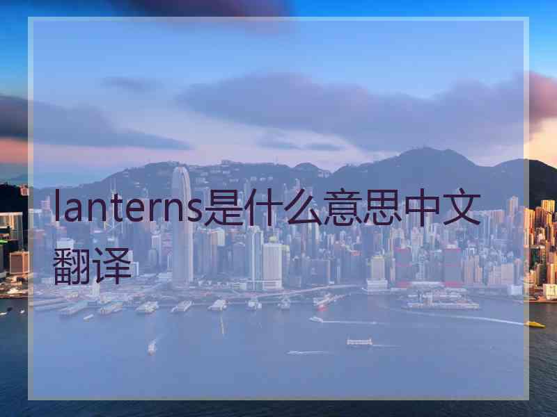 lanterns是什么意思中文翻译