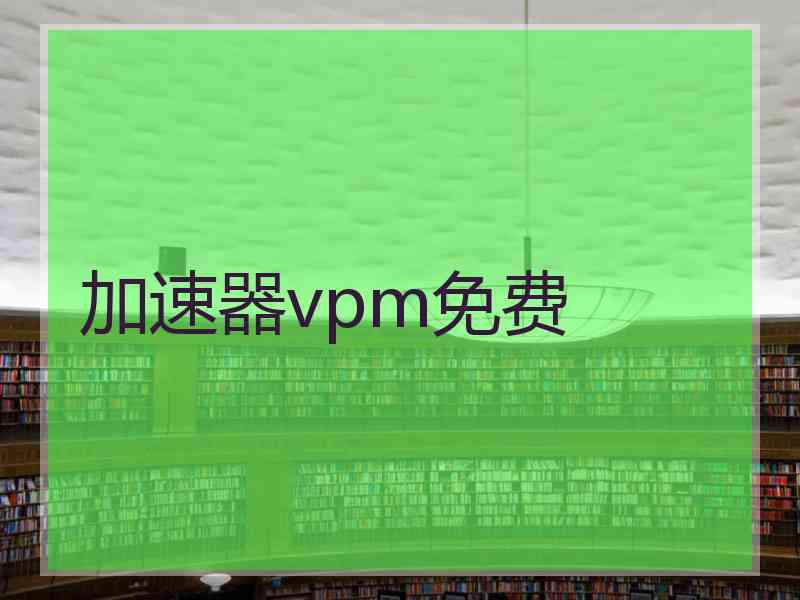 加速器vpm免费