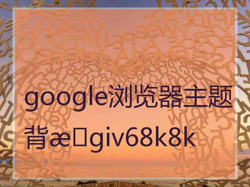 google浏览器主题背giv68k8k