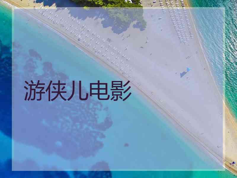 游侠儿电影