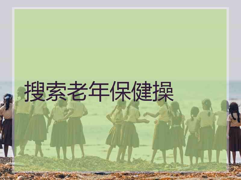 搜索老年保健操