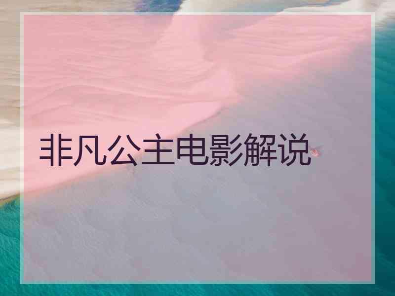非凡公主电影解说
