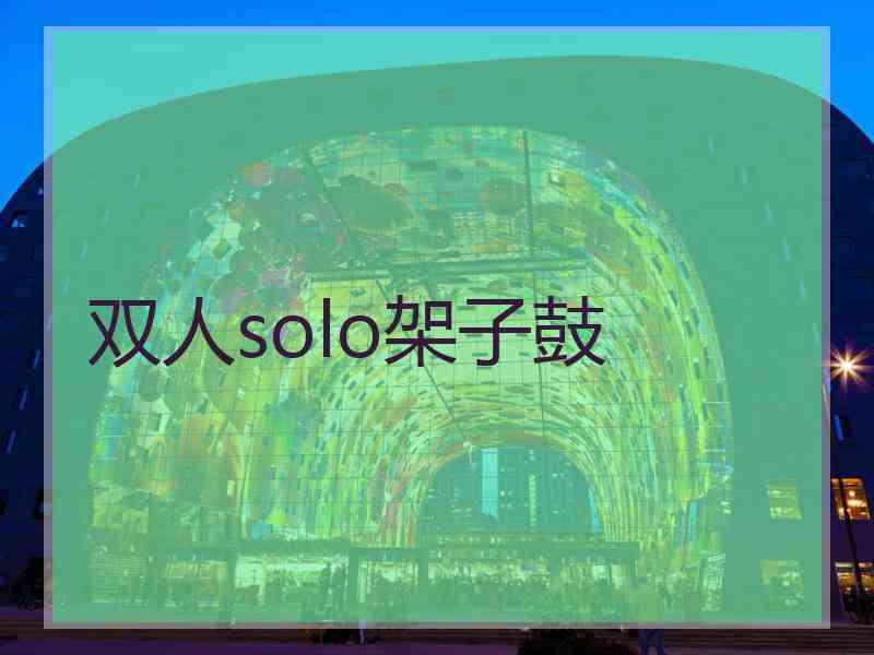 双人solo架子鼓
