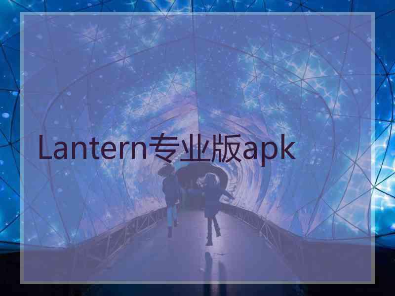 Lantern专业版apk