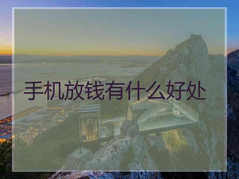 手机放钱有什么好处