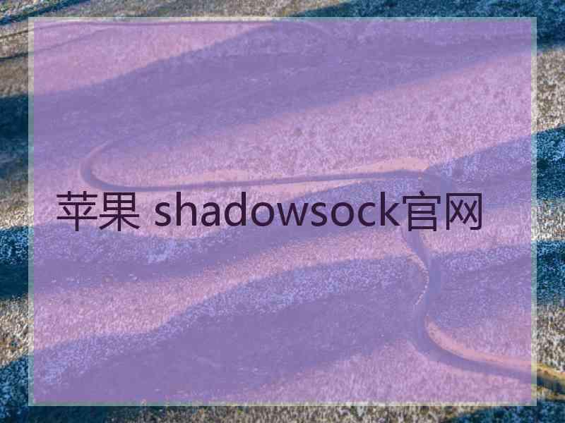 苹果 shadowsock官网