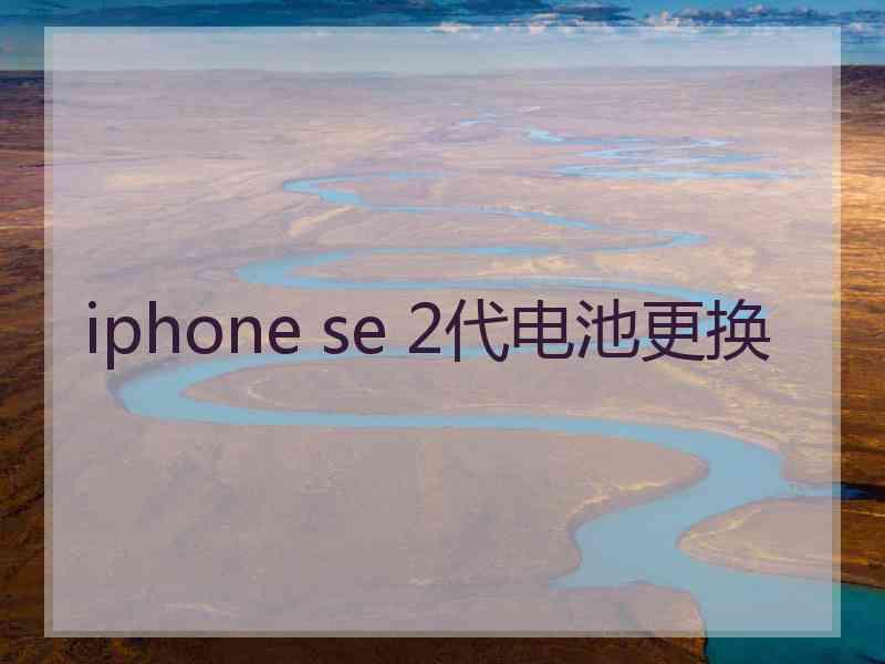iphone se 2代电池更换