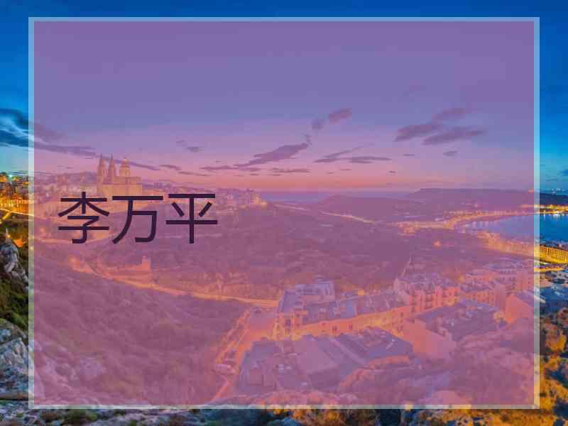 李万平
