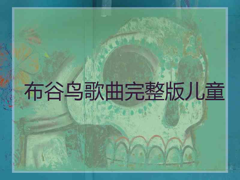 布谷鸟歌曲完整版儿童