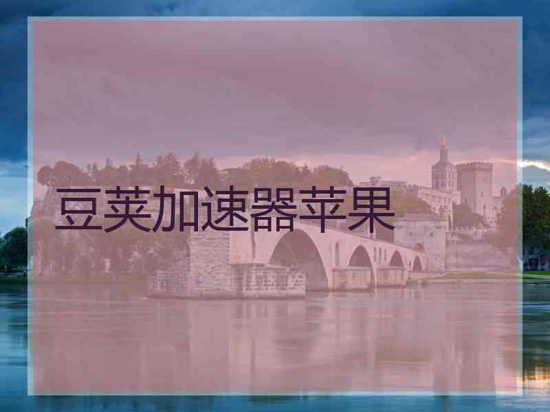 豆荚加速器苹果
