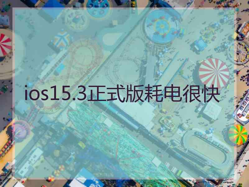 ios15.3正式版耗电很快