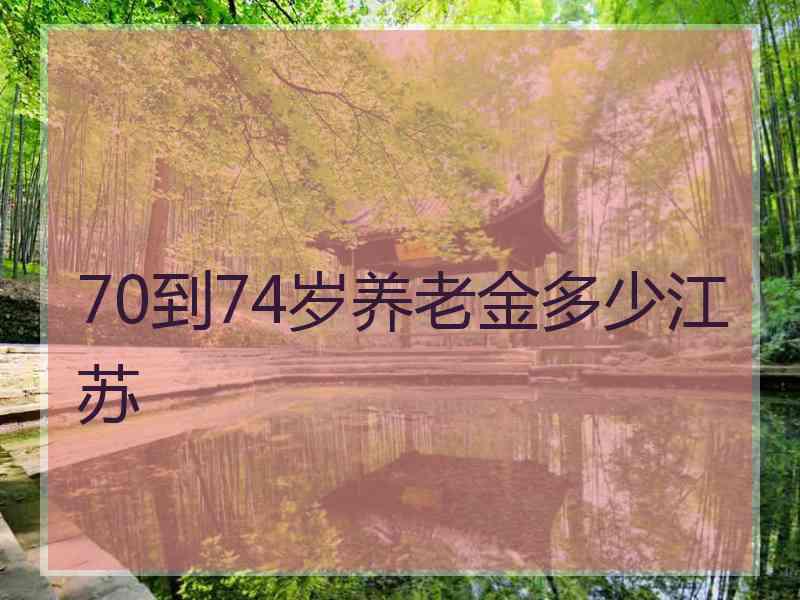 70到74岁养老金多少江苏