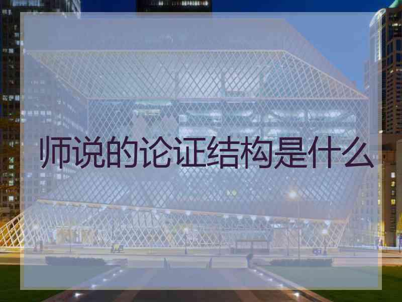 师说的论证结构是什么